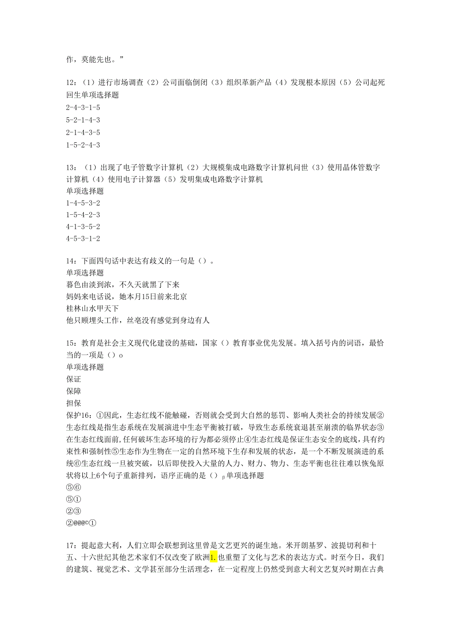 中牟事业编招聘2016年考试真题及答案解析【网友整理版】.docx_第3页