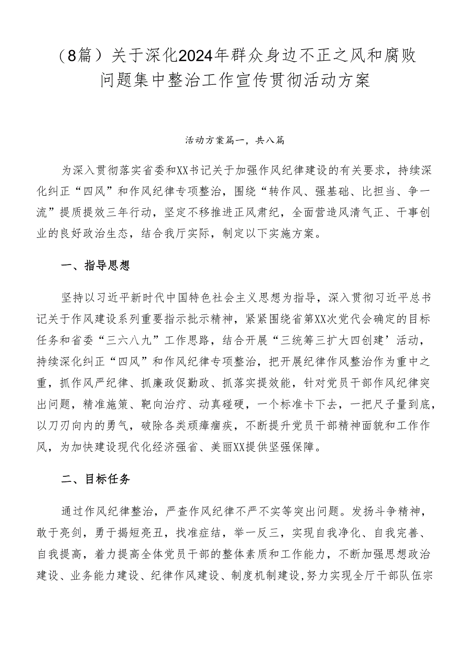 （8篇）关于深化2024年群众身边不正之风和腐败问题集中整治工作宣传贯彻活动方案.docx_第1页