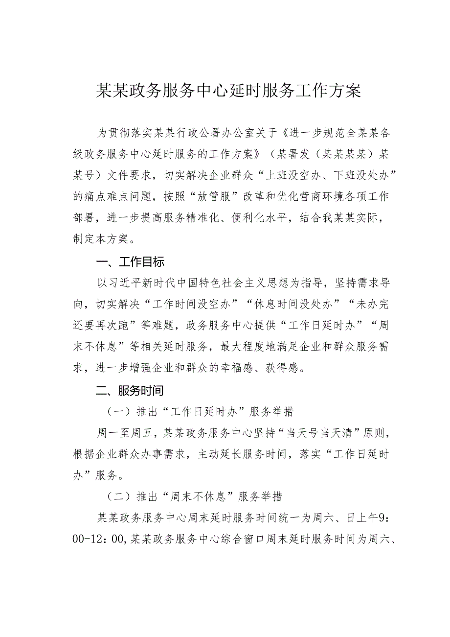 某某政务服务中心延时服务工作方案.docx_第1页