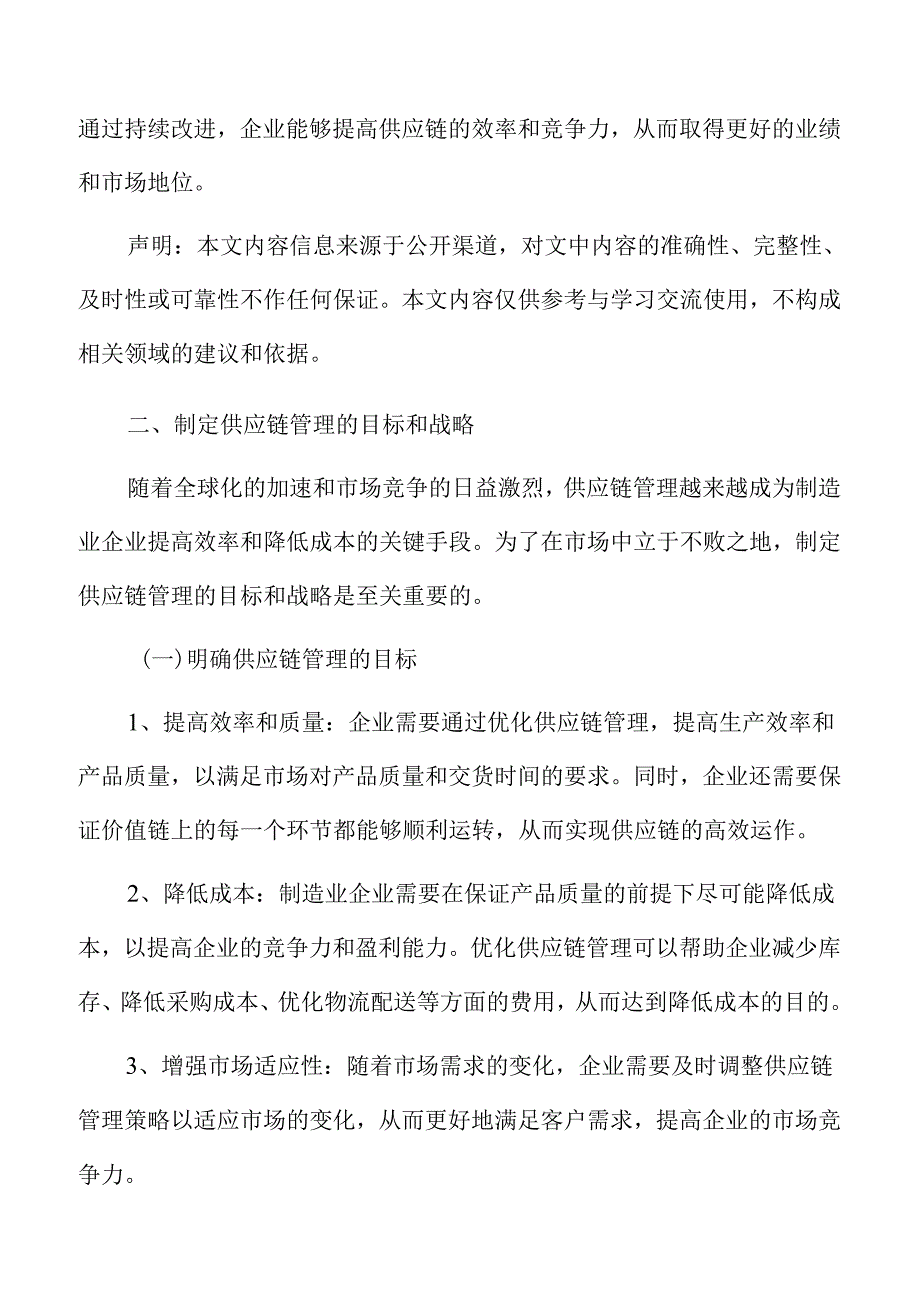 制造业企业供应链战略规划分析报告.docx_第3页