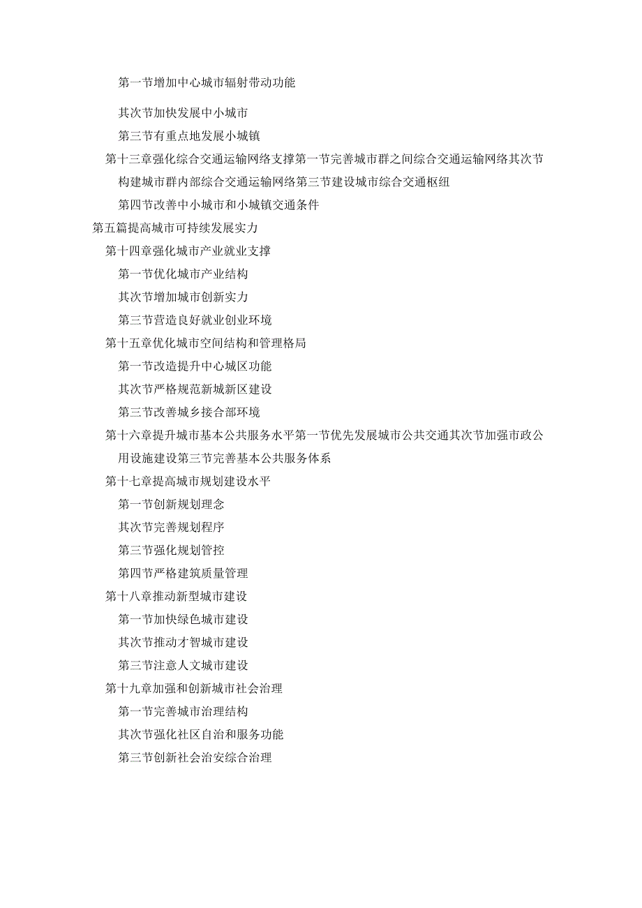 中共中央-国务院印发国家新型城镇化规划(2024-2025年).docx_第2页