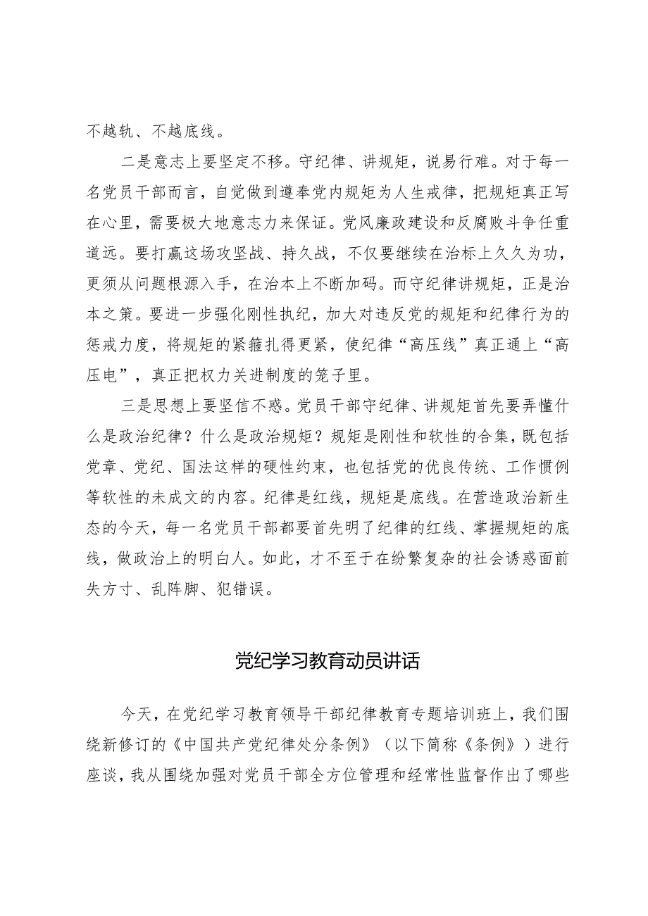 推荐 2024年党纪学习教育读书班暨理论中心组学习会交流发言+党纪学习教育动员讲话（3篇）.docx_第2页