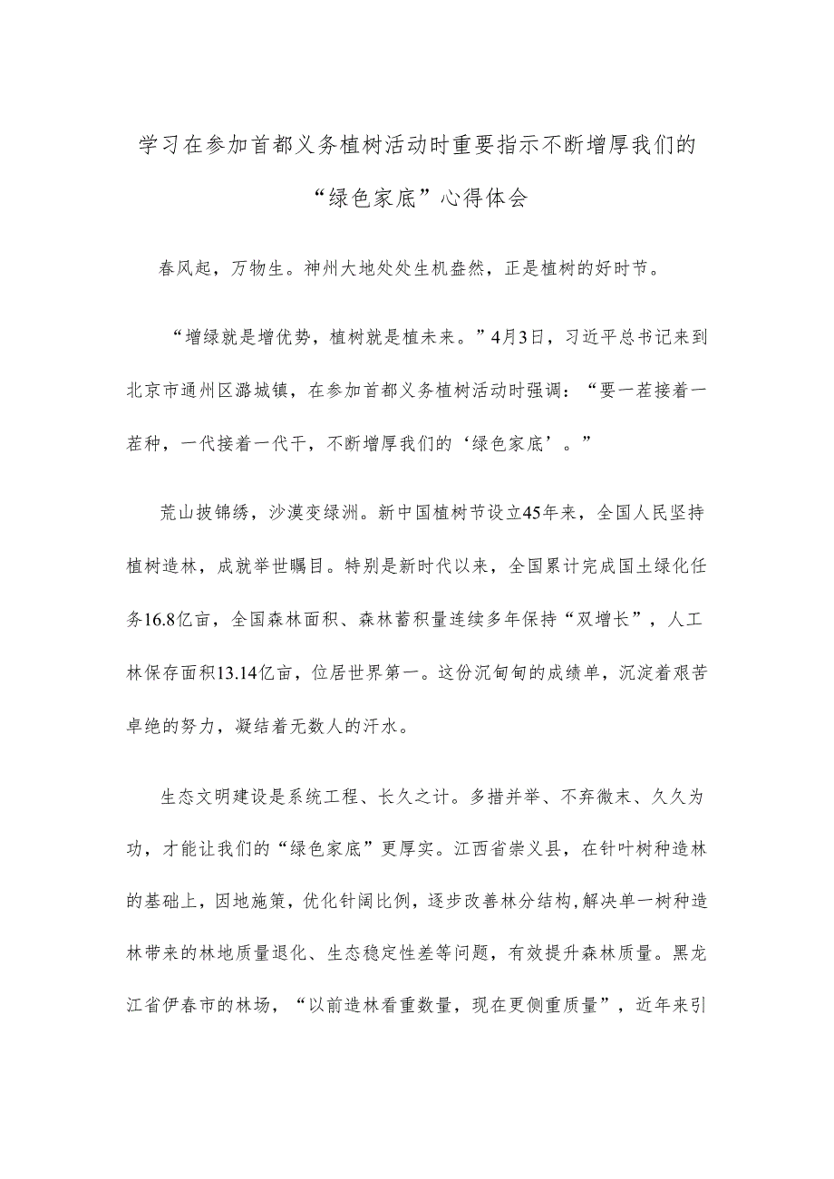 学习在参加首都义务植树活动时重要指示不断增厚我们的“绿色家底”心得体会.docx_第1页