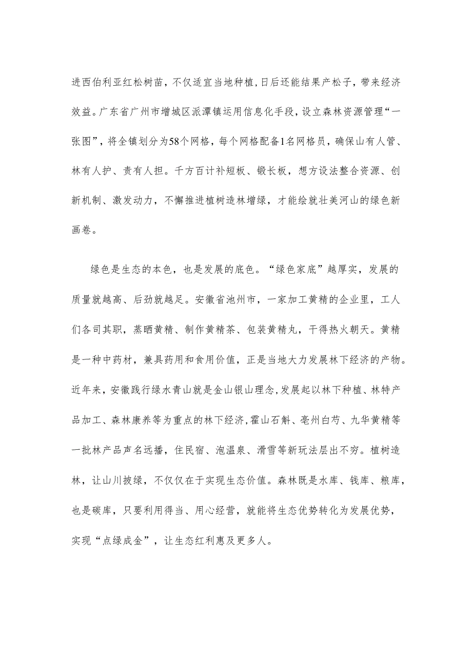 学习在参加首都义务植树活动时重要指示不断增厚我们的“绿色家底”心得体会.docx_第2页