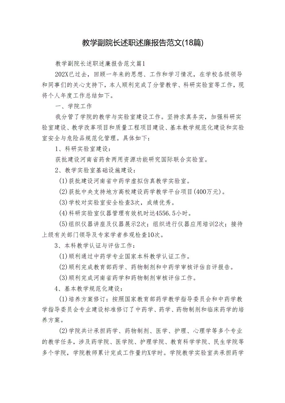 教学副院长述职述廉报告范文（18篇）.docx_第1页