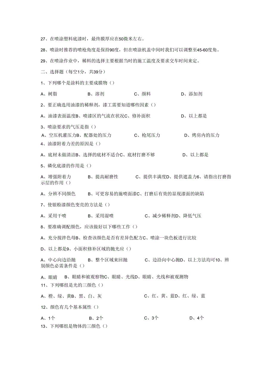 油漆工技能知识考试题.docx_第2页