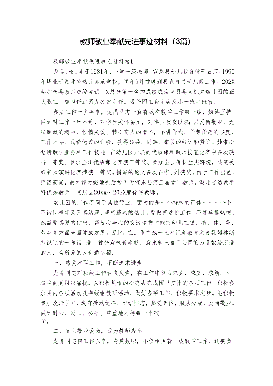 教师敬业奉献先进事迹材料（3篇）.docx_第1页