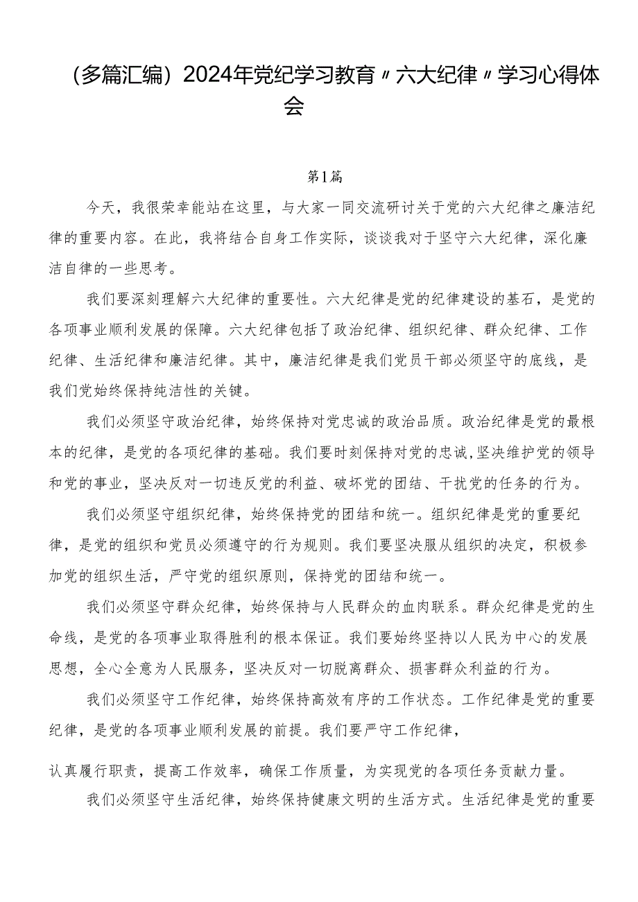 （多篇汇编）2024年党纪学习教育“六大纪律”学习心得体会.docx_第1页