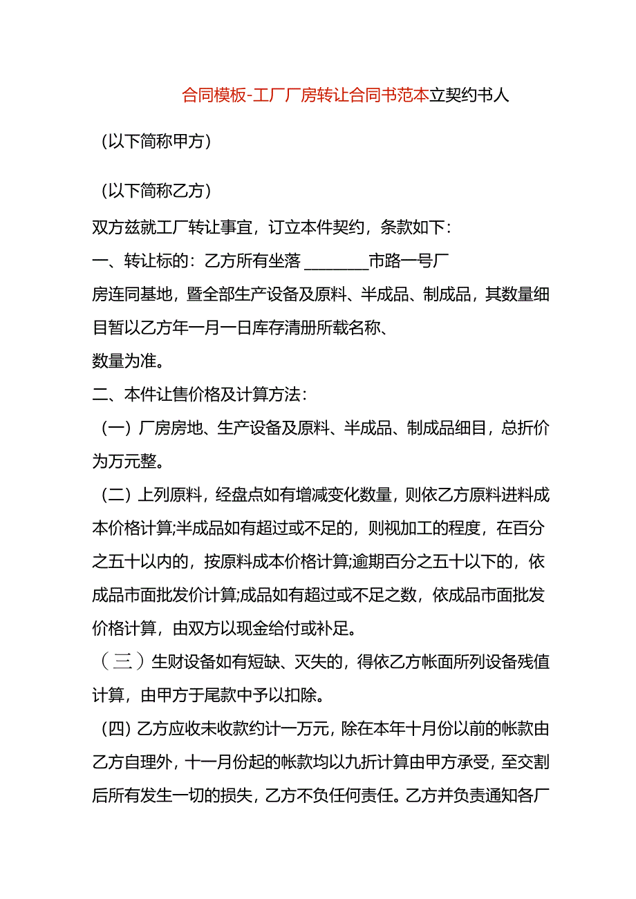 合同模板-工厂厂房转让协议书范本.docx_第1页