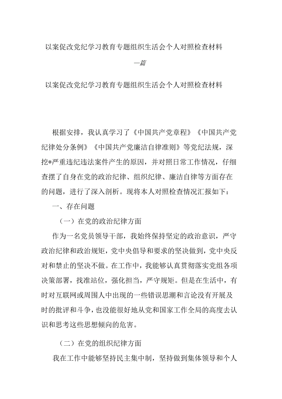 以案促改党纪学习教育专题组织生活会个人对照检查材料二篇.docx_第1页