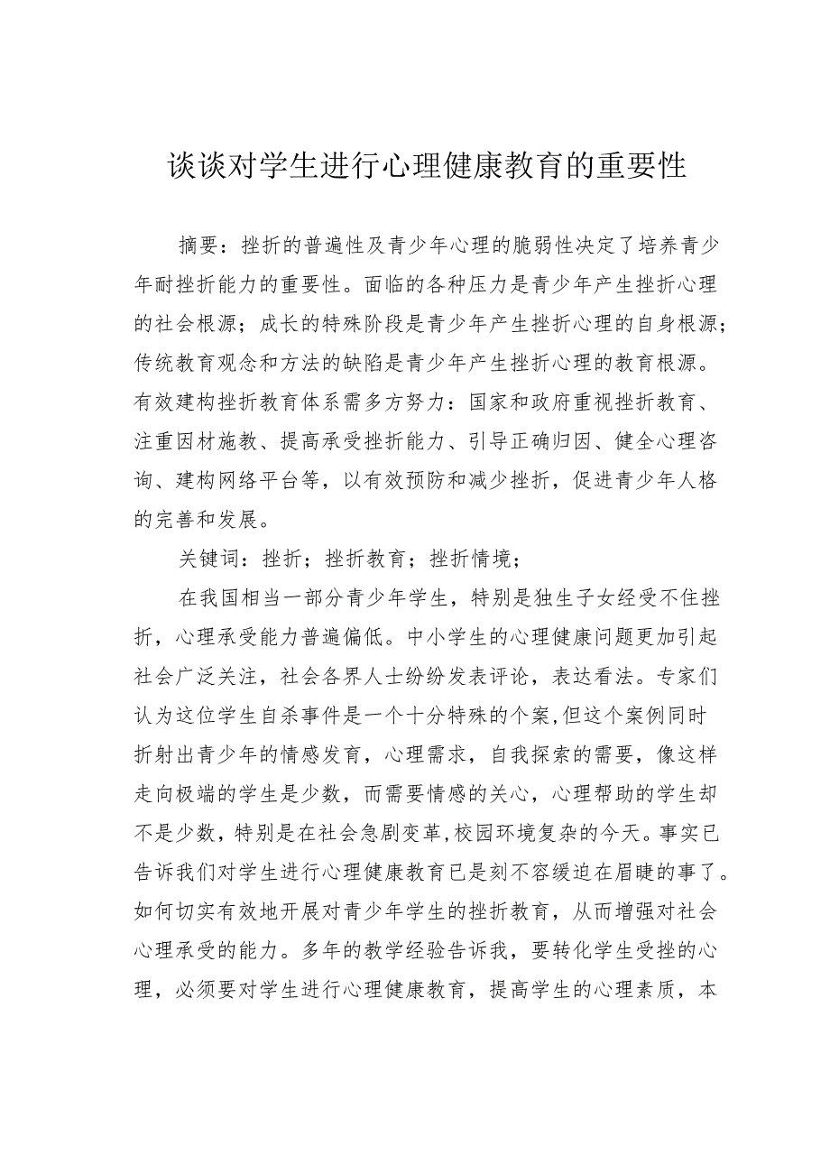 谈谈对学生进行心理健康教育的重要性.docx_第1页