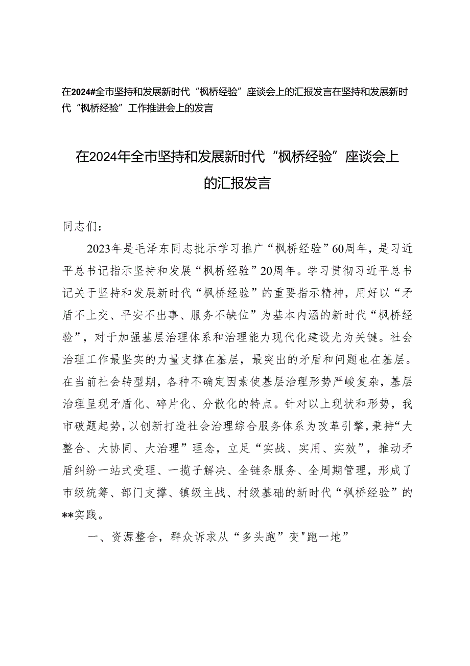 在2024年全市坚持和发展新时代“枫桥经验”座谈会上的汇报发言2篇.docx_第1页