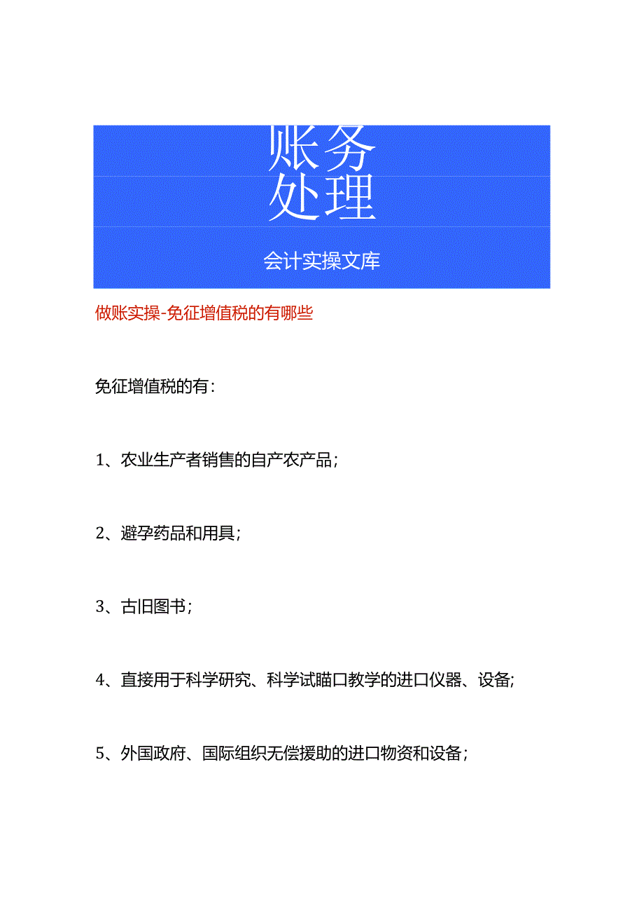 做账实操-免征增值税的有哪些.docx_第1页