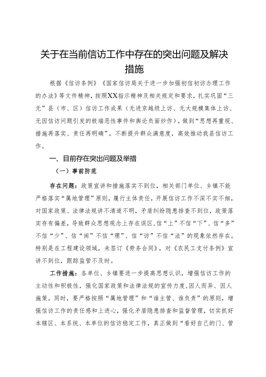 关于在当前信访工作中存在的突出问题及解决措施.docx_第1页