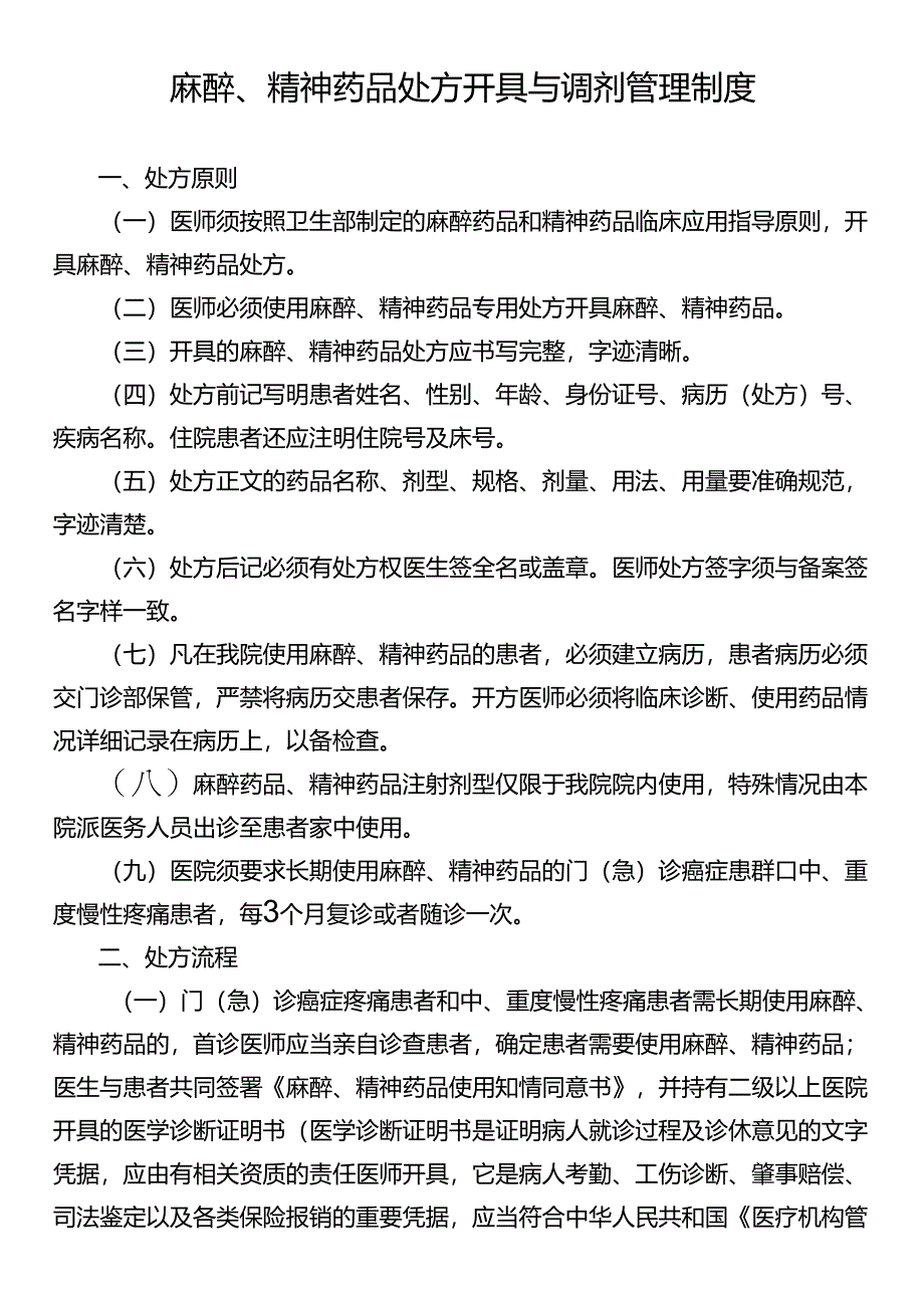 麻醉、精神药品处方开具与调剂管理制度.docx_第1页