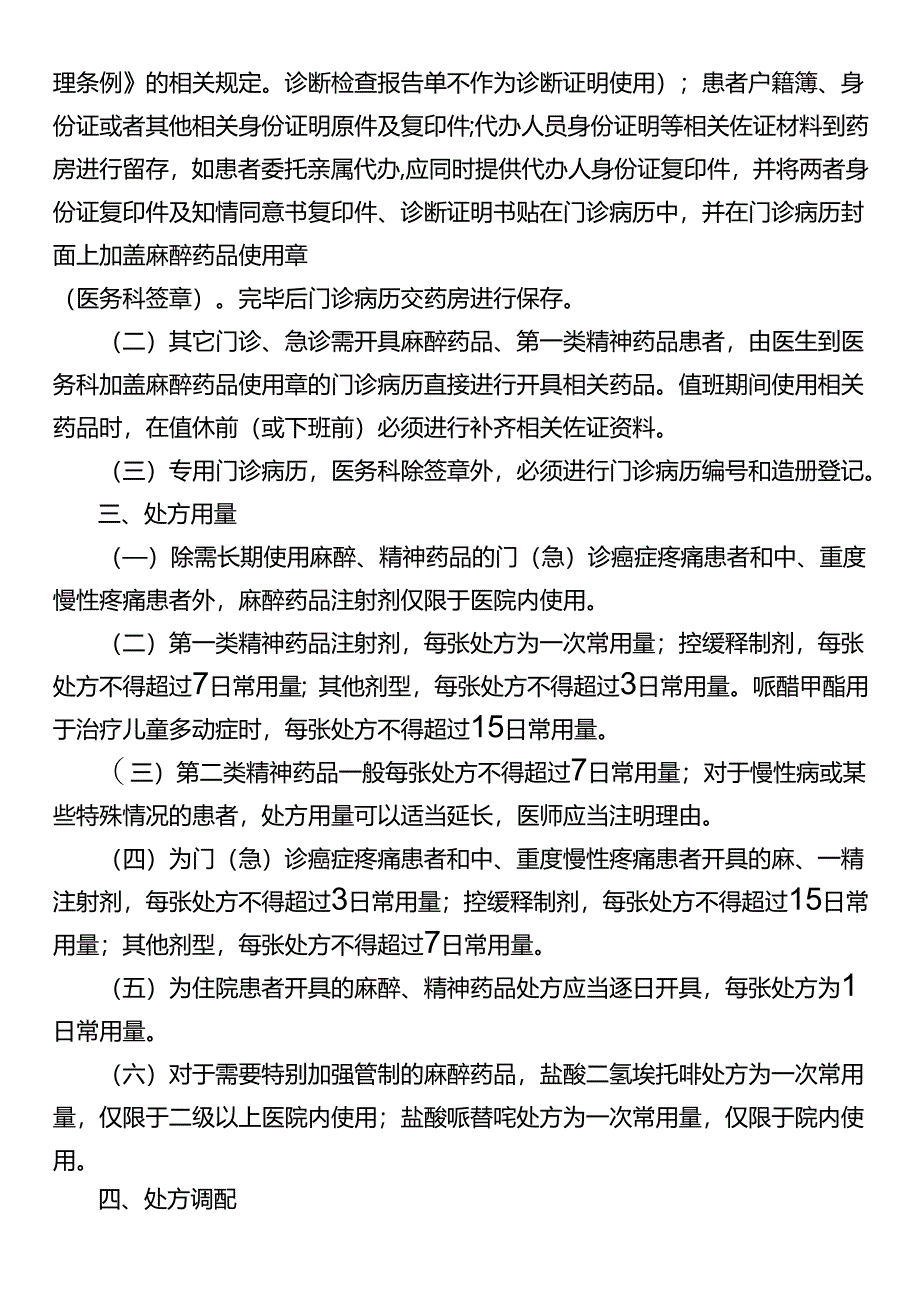 麻醉、精神药品处方开具与调剂管理制度.docx_第2页