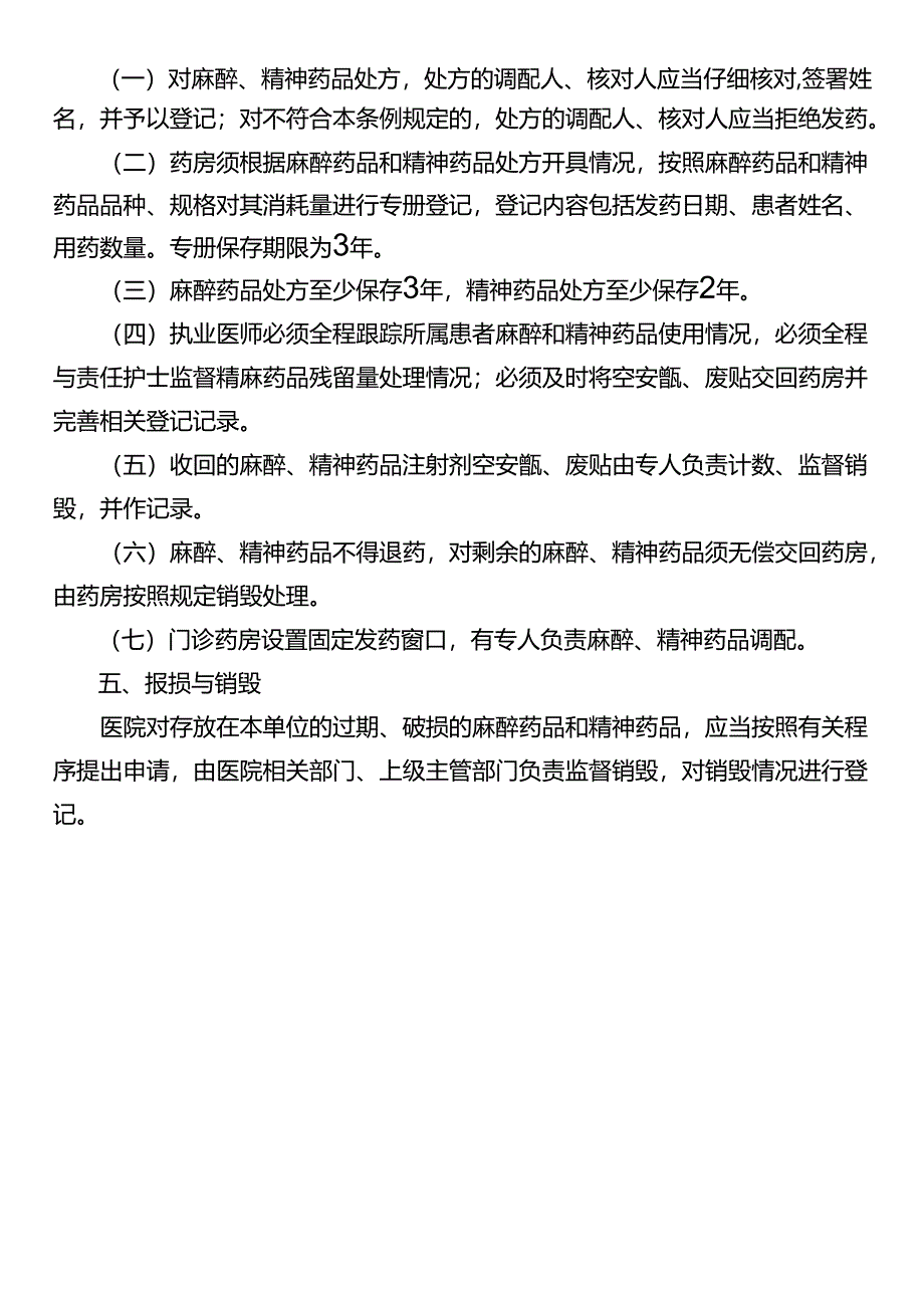 麻醉、精神药品处方开具与调剂管理制度.docx_第3页