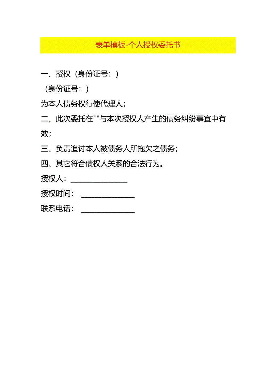 表单模板-个人授权委托书.docx_第1页
