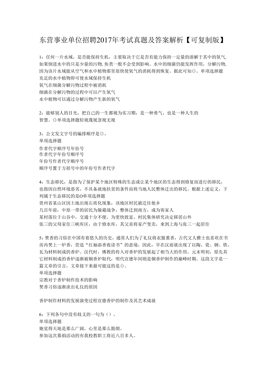 东营事业单位招聘2017年考试真题及答案解析【可复制版】.docx_第1页