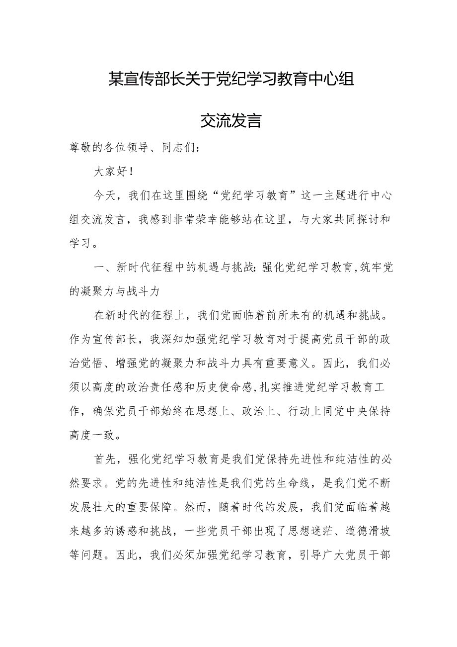 某宣传部长关于党纪学习教育中心组交流发言.docx_第1页