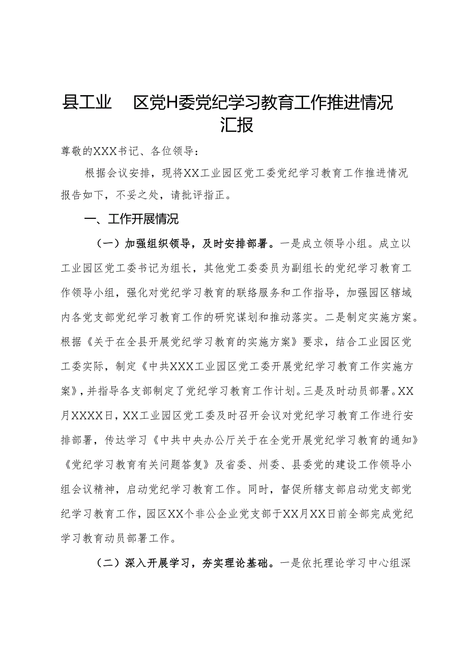 县工业园区党工委党纪学习教育工作推进情况汇报.docx_第1页