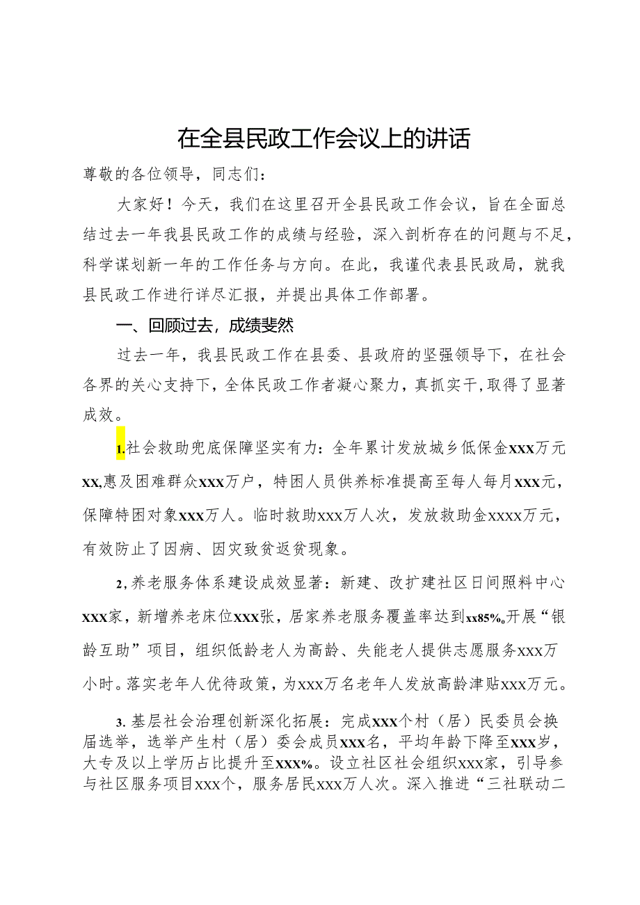 在全县民政工作会议上的讲话.docx_第1页