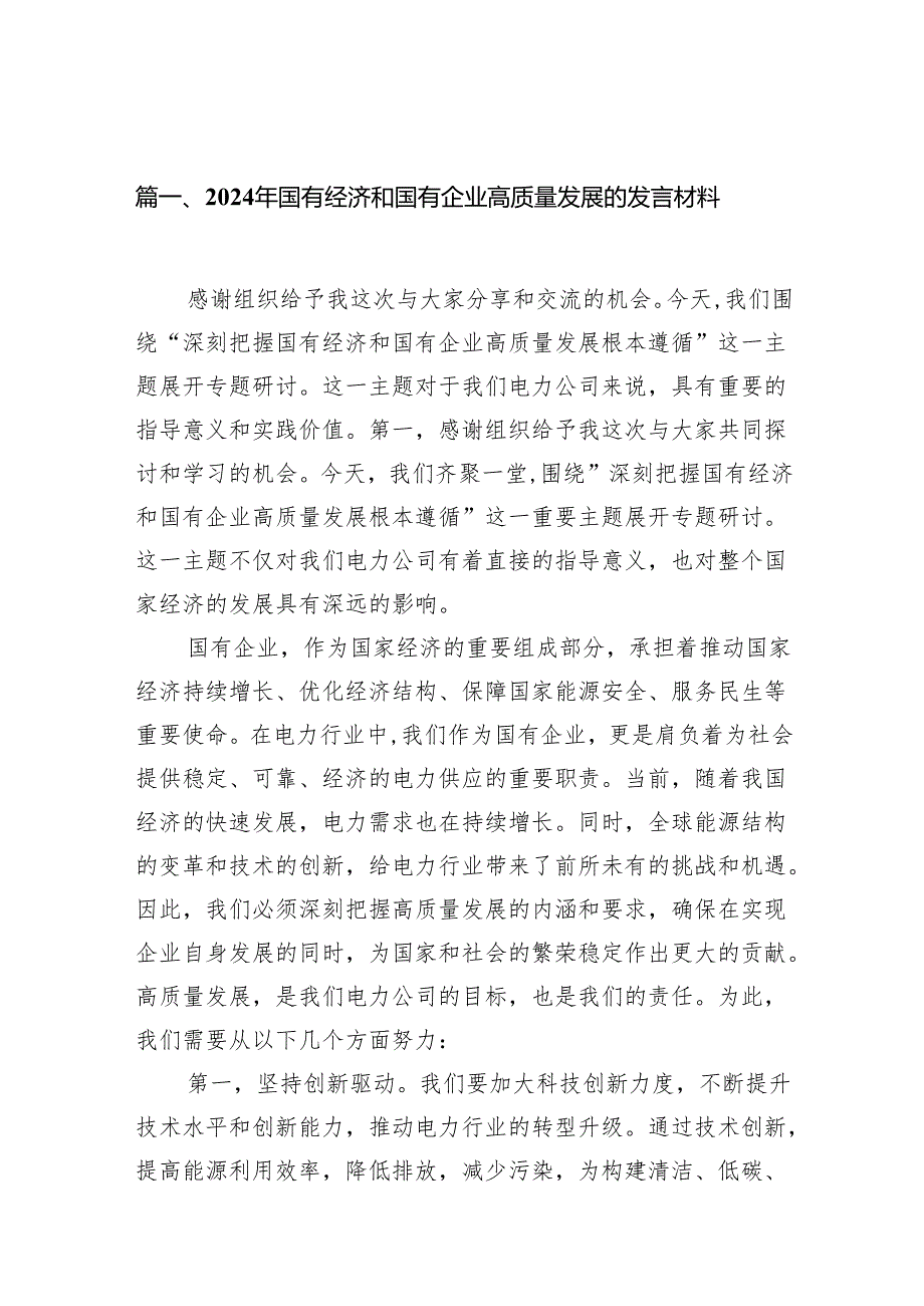 2024年国有经济和国有企业高质量发展的发言材料10篇(最新精选).docx_第2页