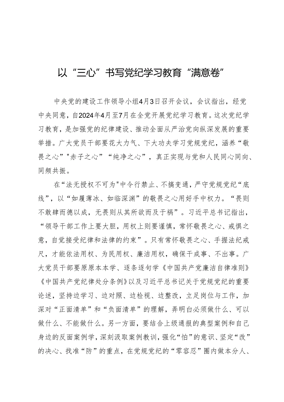 学习交流：20240406以“三心”书写知灼内参（党纪）“满意卷”.docx_第1页