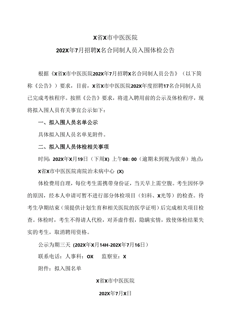 X省X市中医医院202X年7月招聘X名合同制人员入围体检公告（2024年）.docx_第1页