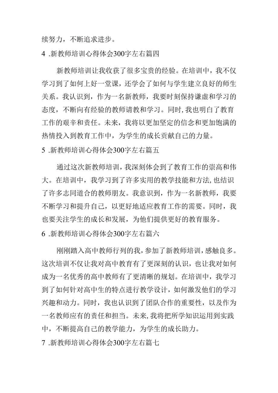 新教师培训心得体会300字左右（汇编10篇）.docx_第2页