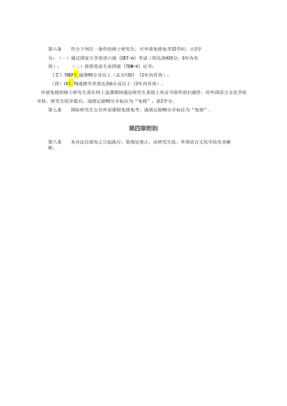 XXXX大学研究生公共外语课程教学管理办法.docx_第2页