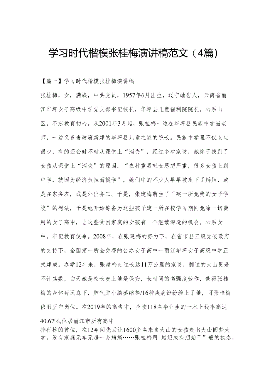 学习时代楷模张桂梅演讲稿范文(4篇).docx_第1页