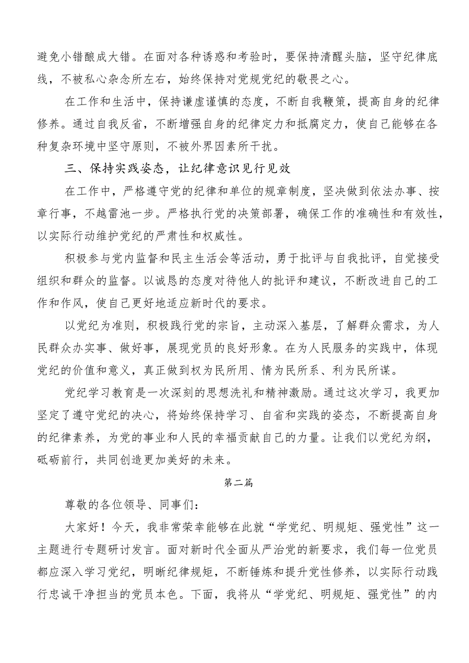 “学党纪、明规矩、强党性”专题研讨交流研讨材料.docx_第2页