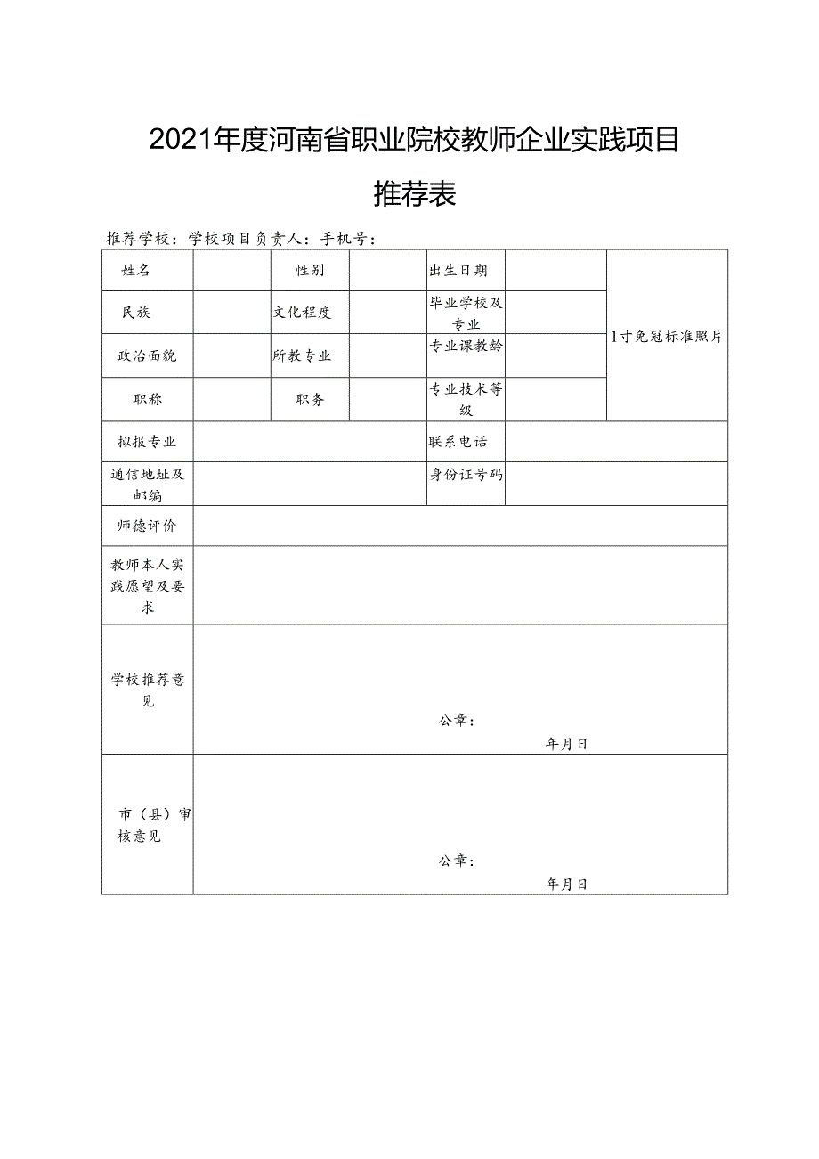 2021年度河南省职业院校教师企业实践项目推荐表.docx_第1页