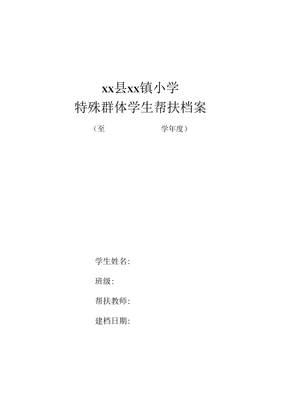 特殊群体学生帮扶档案.docx_第1页