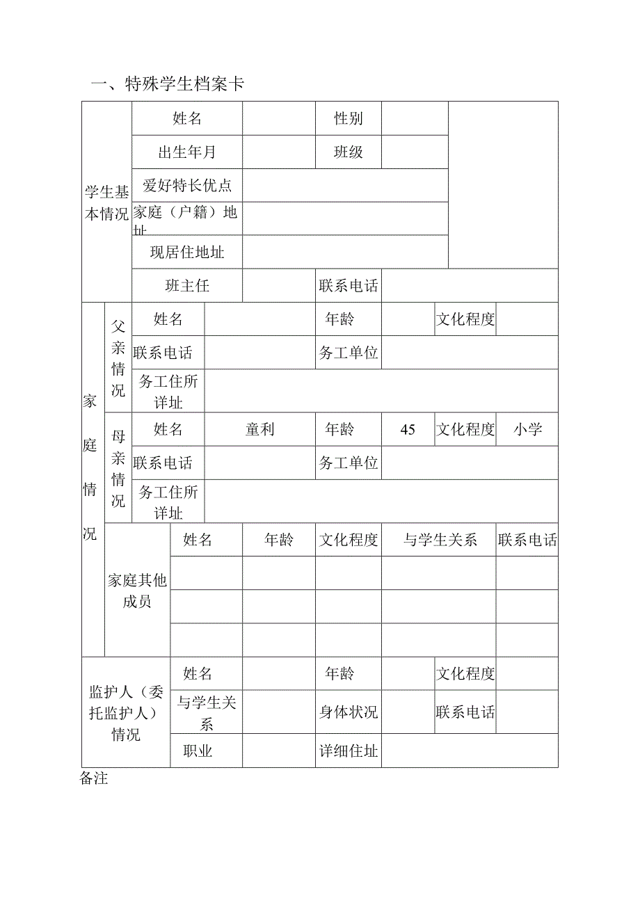 特殊群体学生帮扶档案.docx_第2页