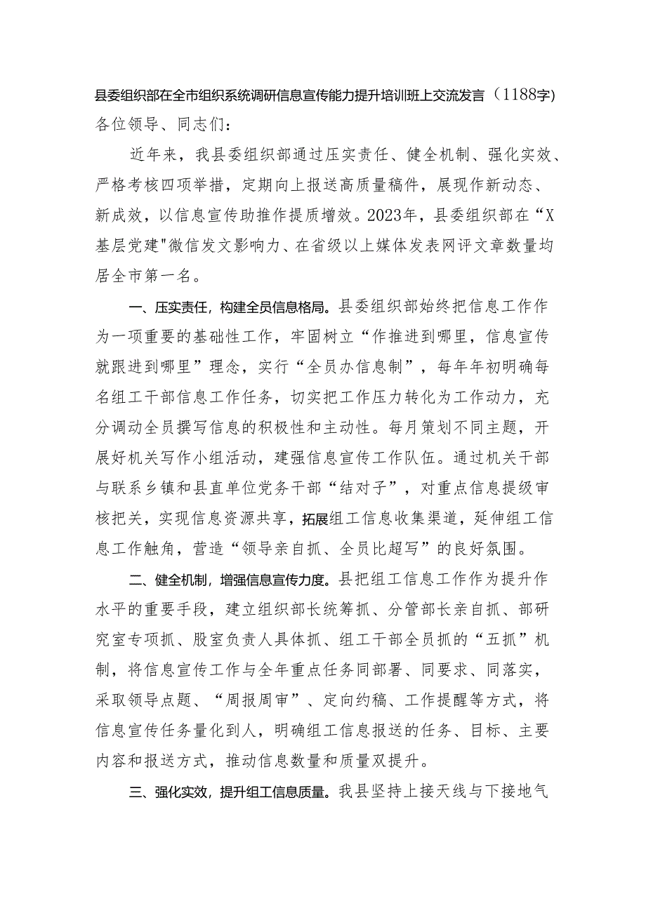 县委组织部在全市组织系统调研信息宣传能力提升培训班上交流发言.docx_第1页