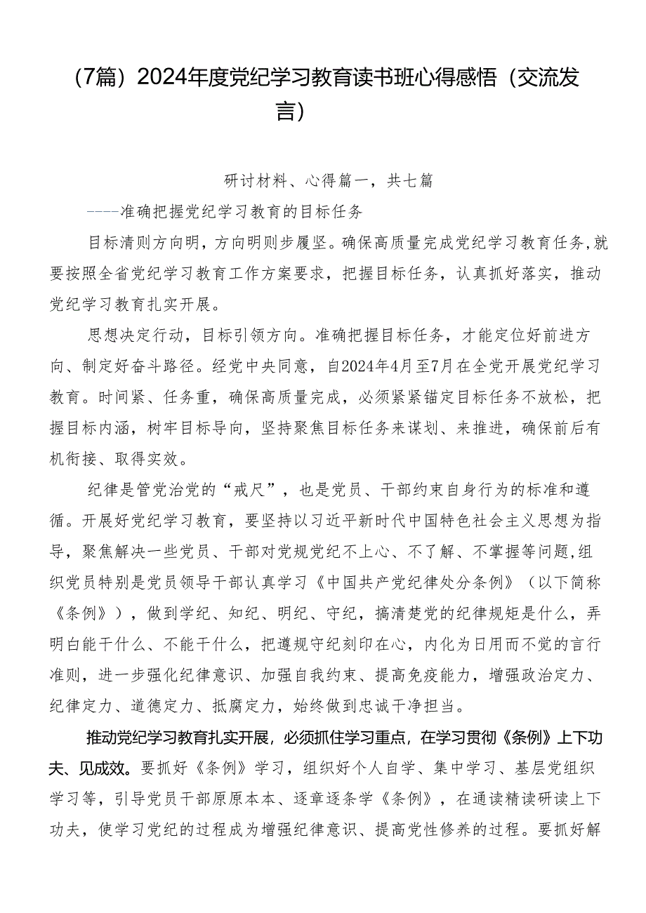 （7篇）2024年度党纪学习教育读书班心得感悟（交流发言）.docx_第1页