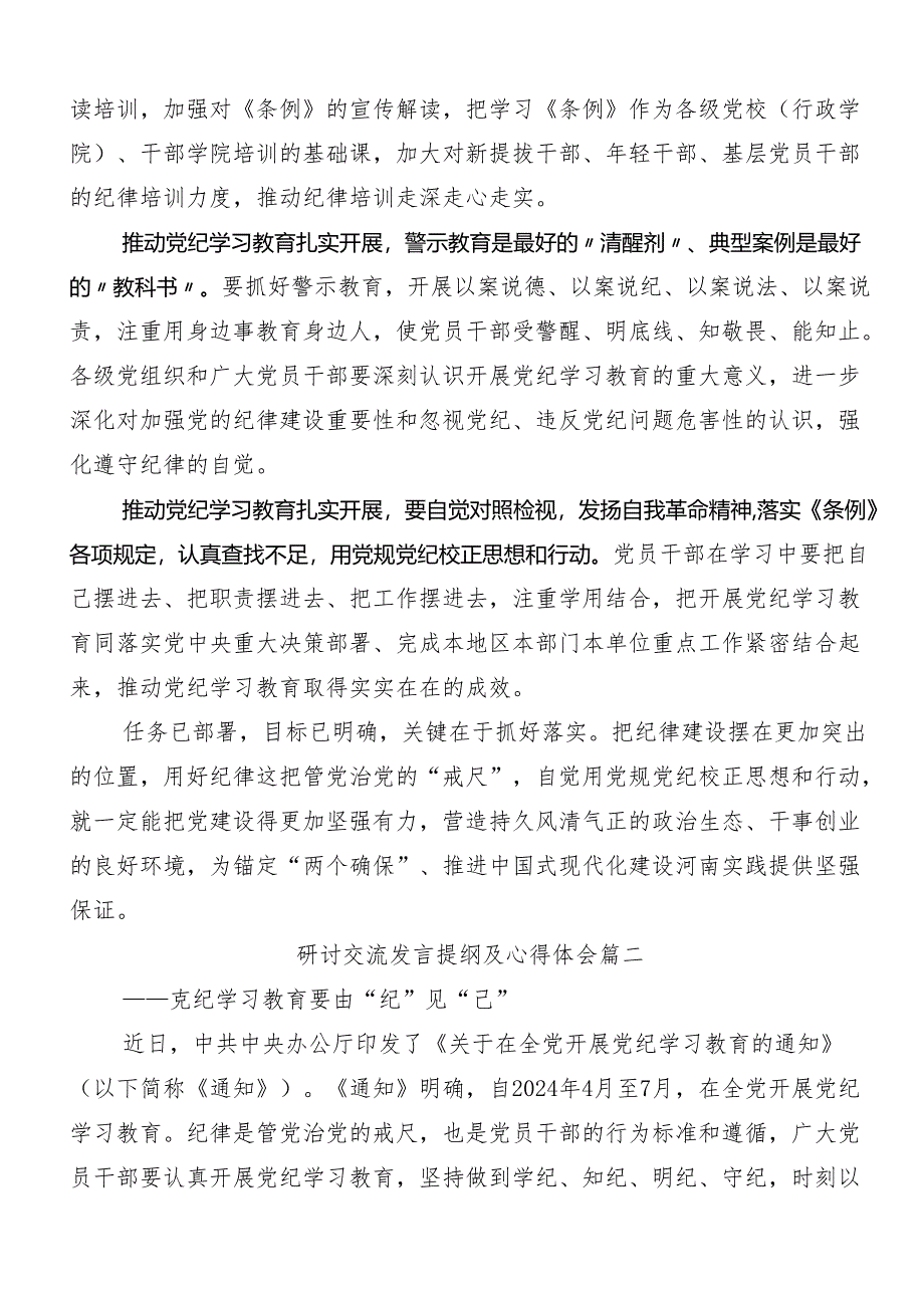 （7篇）2024年度党纪学习教育读书班心得感悟（交流发言）.docx_第2页