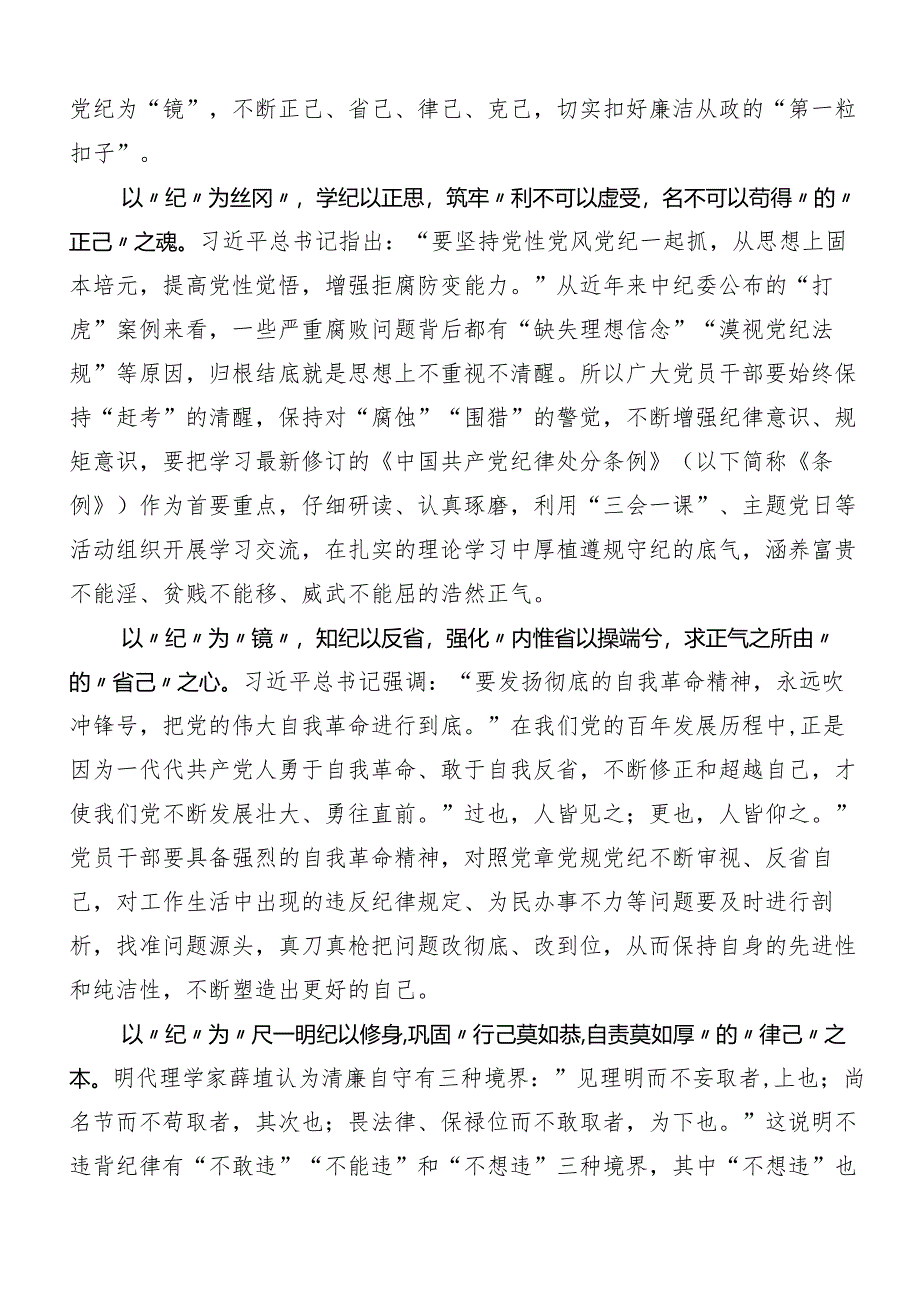 （7篇）2024年度党纪学习教育读书班心得感悟（交流发言）.docx_第3页