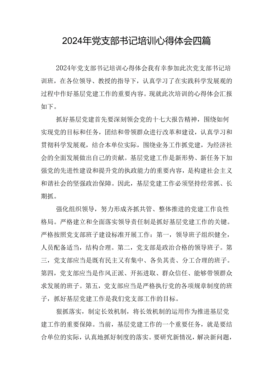 2024年党支部书记培训心得体会四篇.docx_第1页