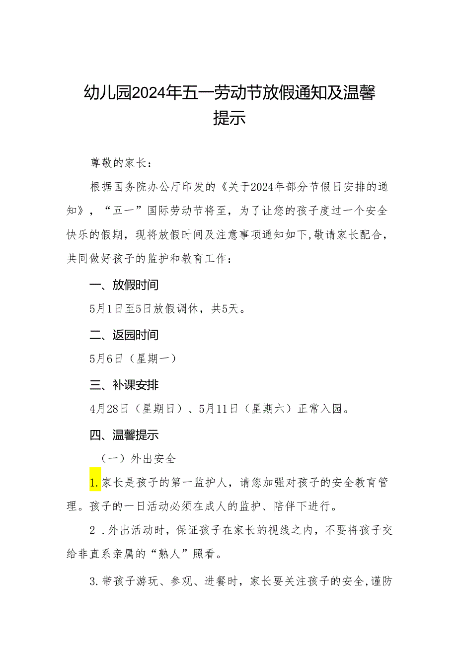 2024年幼儿园“五一劳动节”放假通知及温馨提示.docx_第1页