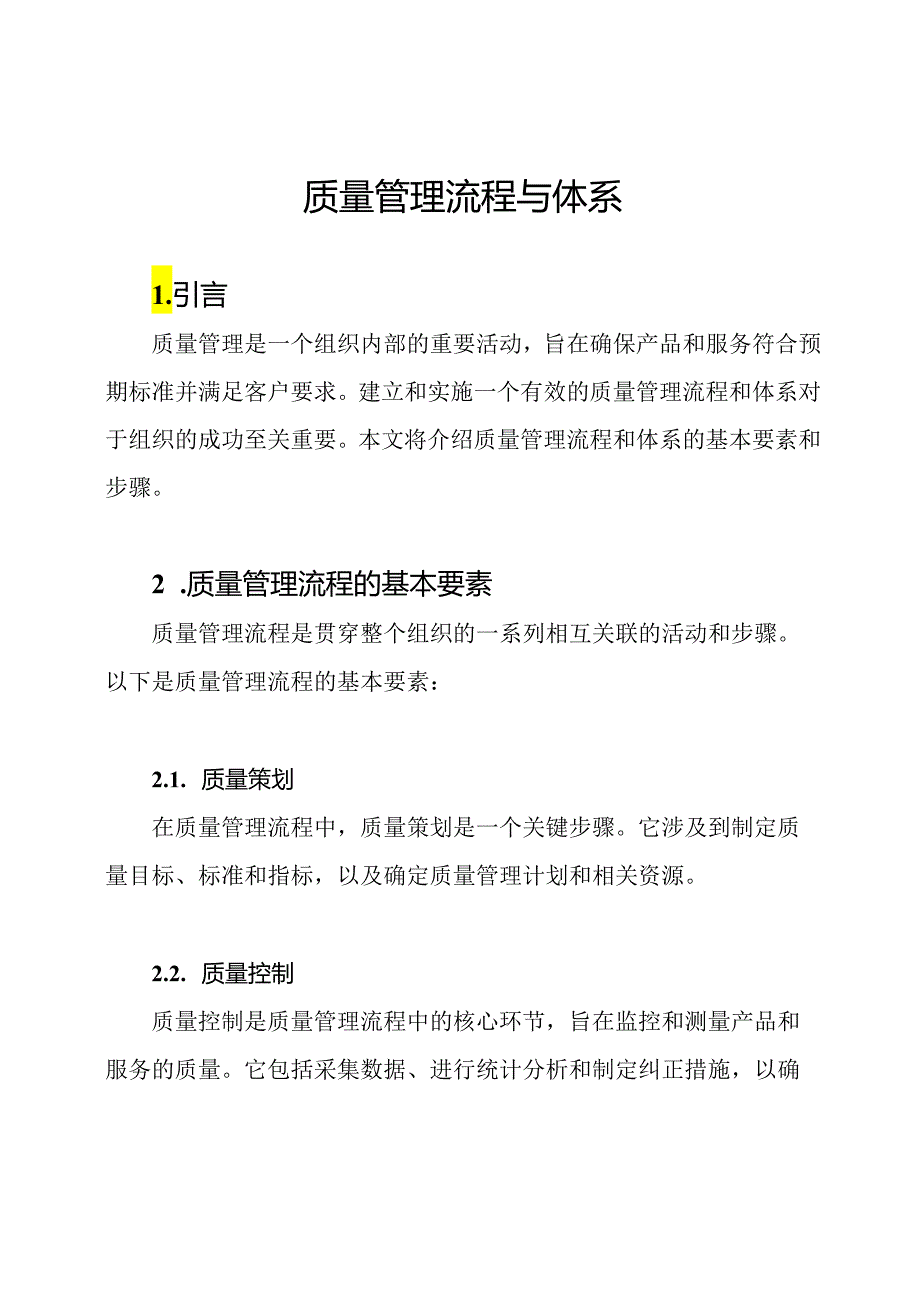 质量管理流程与体系.docx_第1页