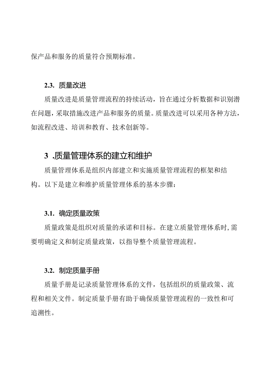 质量管理流程与体系.docx_第2页