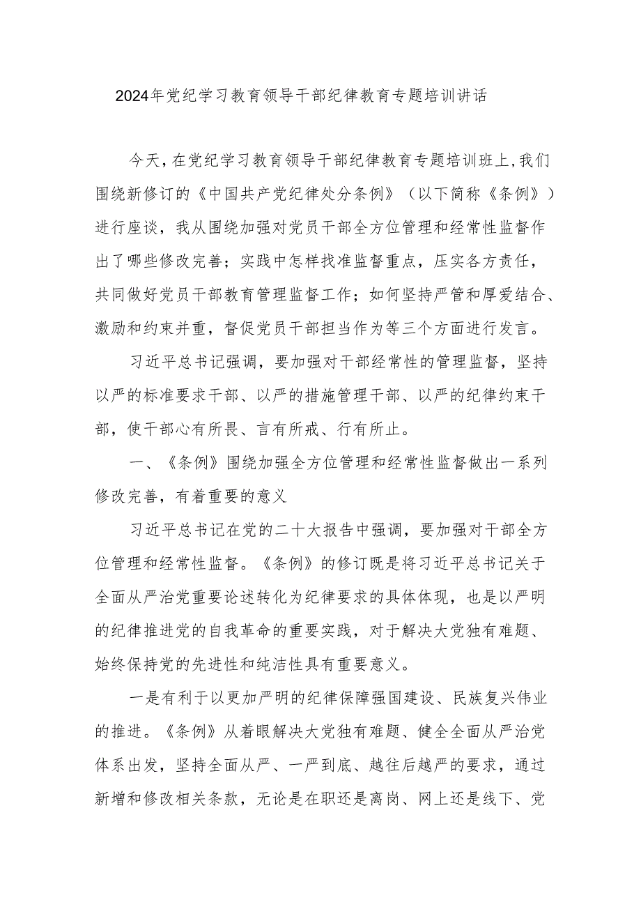 书记领导在全市县区2024年党纪学习教育领导干部纪律教育专题培训讲话发言.docx_第1页