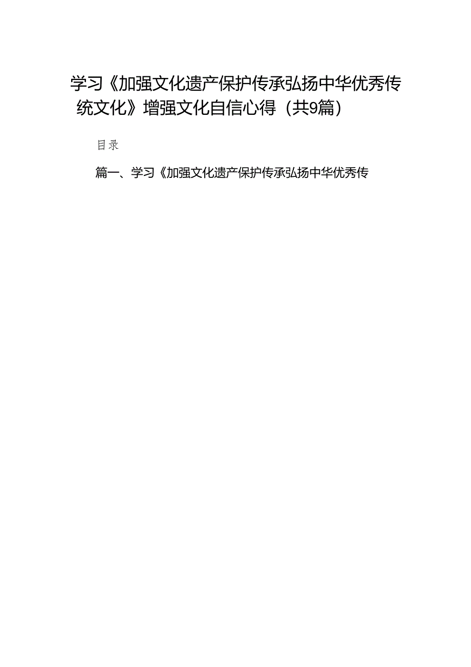 （9篇）学习《加强文化遗产保护传承弘扬中华优秀传统文化》增强文化自信心得合集.docx_第1页