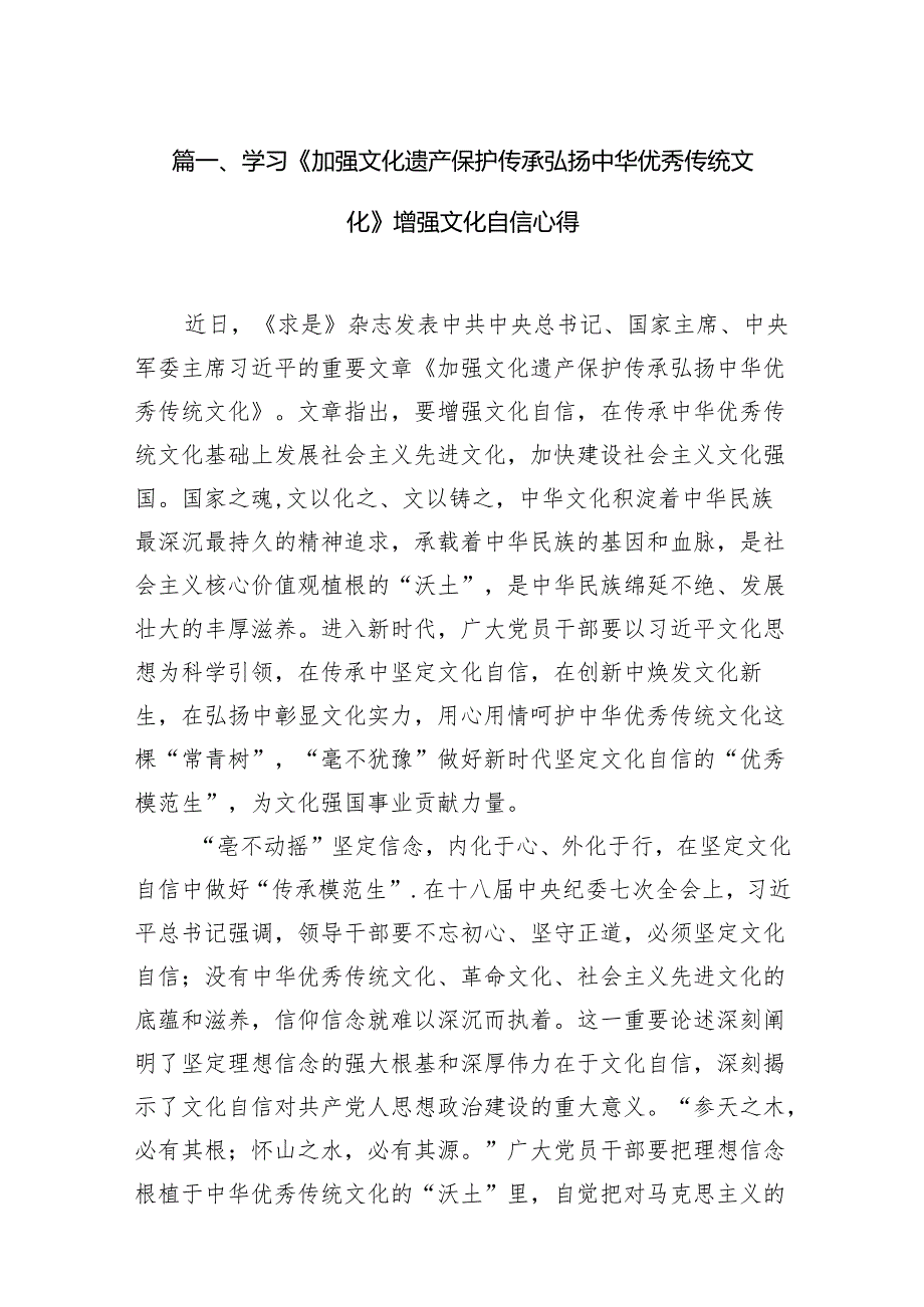 （9篇）学习《加强文化遗产保护传承弘扬中华优秀传统文化》增强文化自信心得合集.docx_第2页