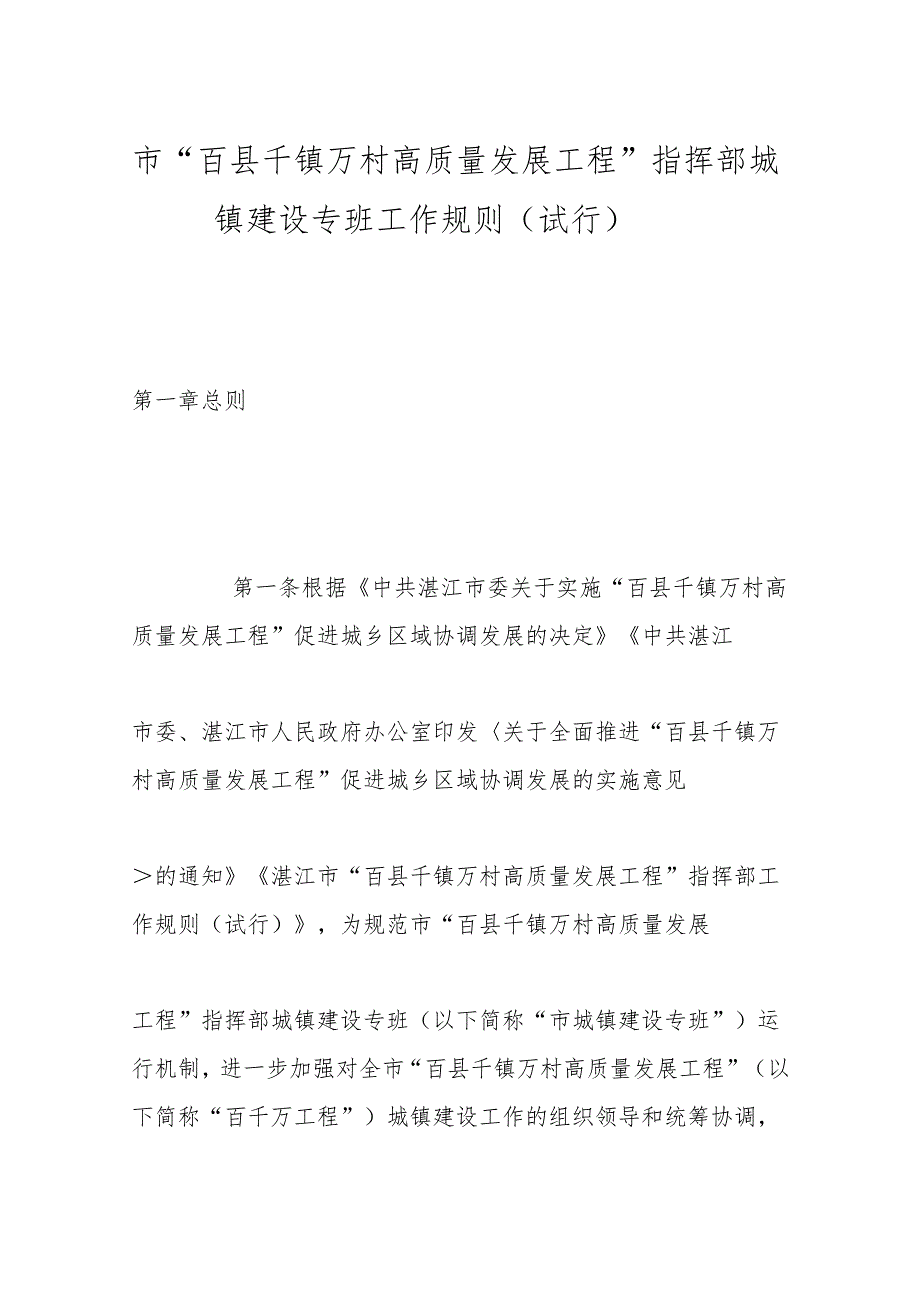 市“百县千镇万村高质量发展工程”指挥部城镇建设专班工作规则（试行）.docx_第1页