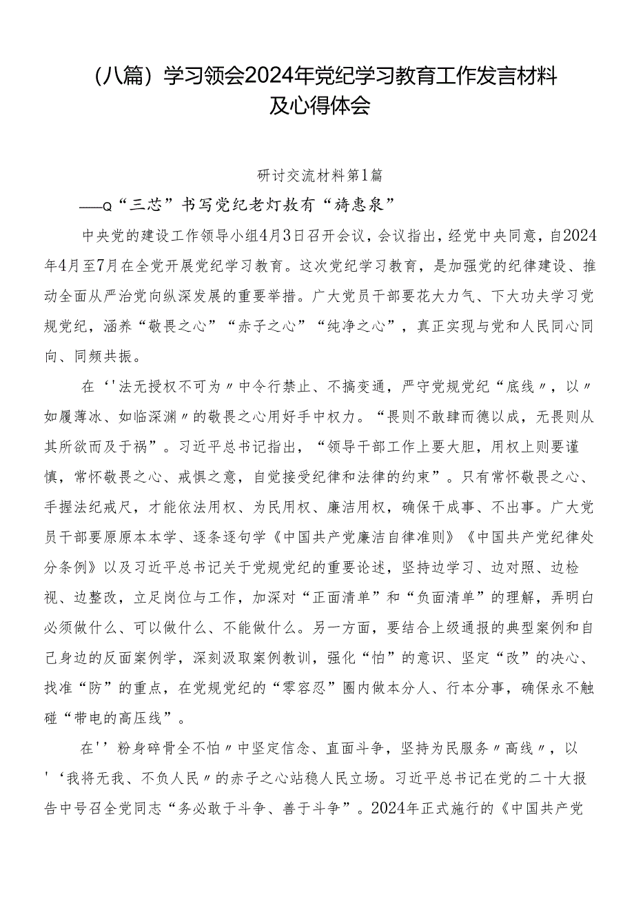 （八篇）学习领会2024年党纪学习教育工作发言材料及心得体会.docx_第1页