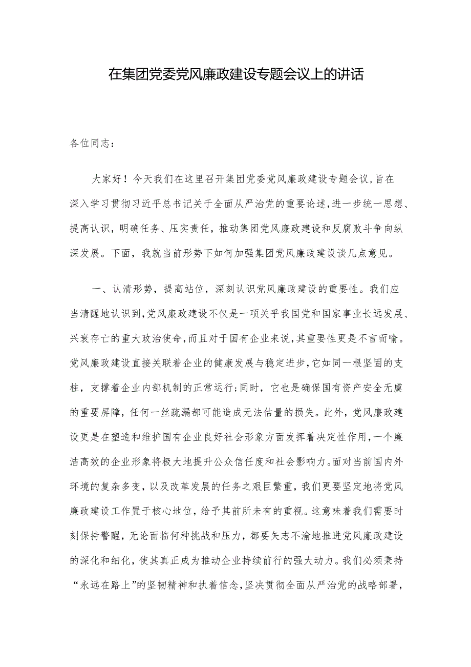 在集团党委党风廉政建设专题会议上的讲话.docx_第1页